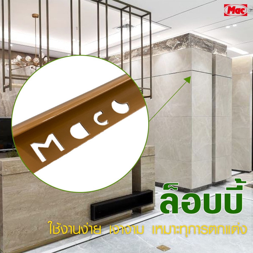 MAC คิ้วกระเบื้องPVC แบบโค้ง ขนาด 8 มม. ยาว 2 เมตร รุ่นETT-G-8-R สีน้ำตาลเคลือบเงา
