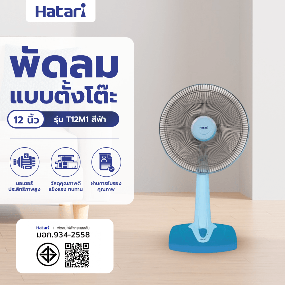 HATARI พัดลมตั้งโต๊ะ 12" T12M1 ฟ้า