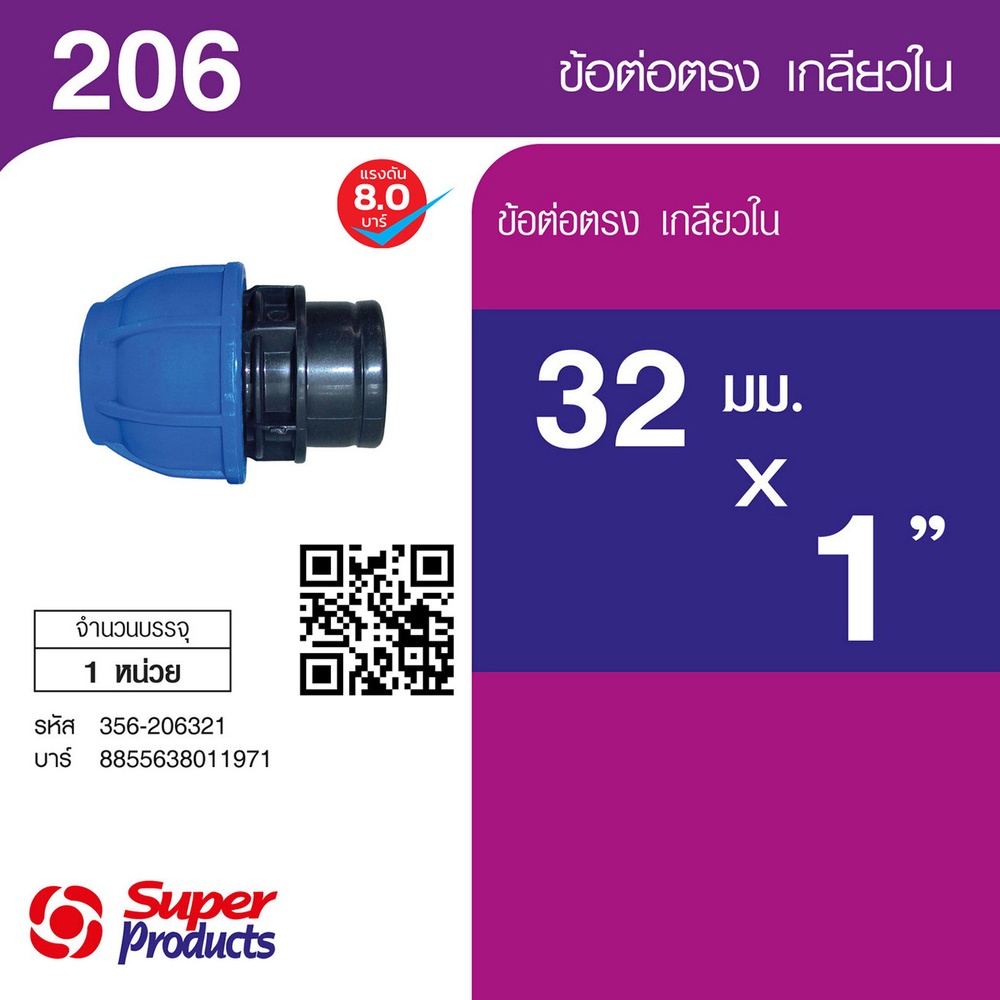 Super Products 206 ข้อต่อตรงเกลียวใน 32 มม.x 1 นิ้ว