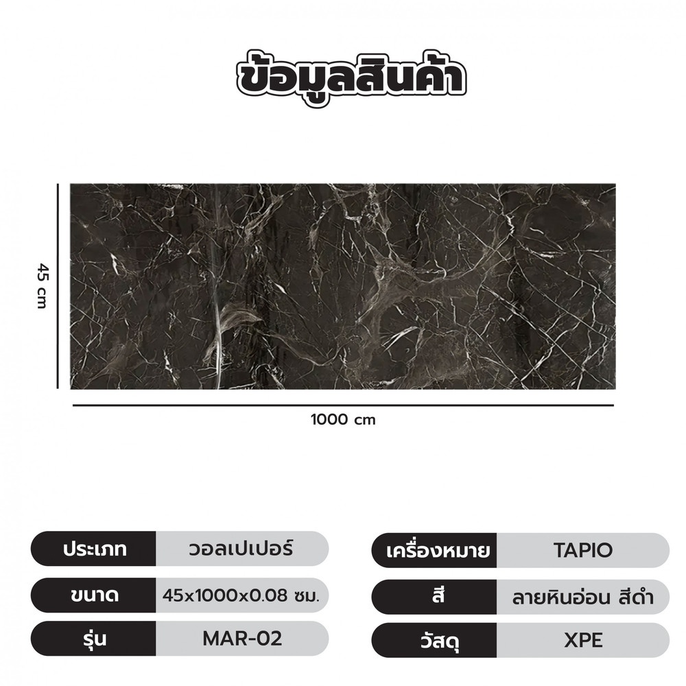 TAPIO วอลเปเปอร์แบบมีกาว รุ่น MAR-02 ขนาด 45x1000 ซม.  ลายหินอ่อน สีดำ