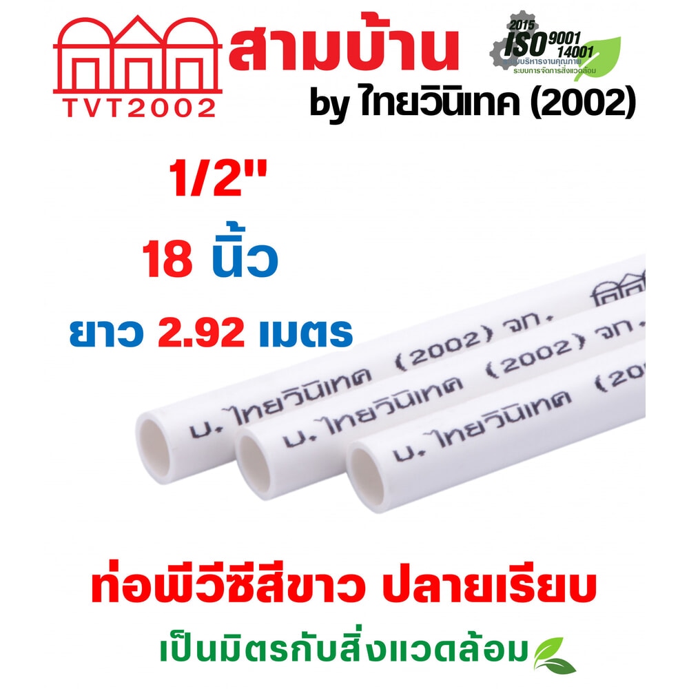 สามบ้าน ท่อร้อยสายไฟ JIS 1/2 นิ้ว (18) ยาว 2.92 เมตร สีขาว