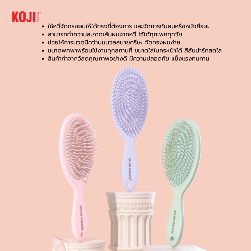 KOJI หวีแปรงผมทรงรีครึ่งวง รุ่น KOJI-0903 ขนาด 22x7x1.5ซม.คละสี