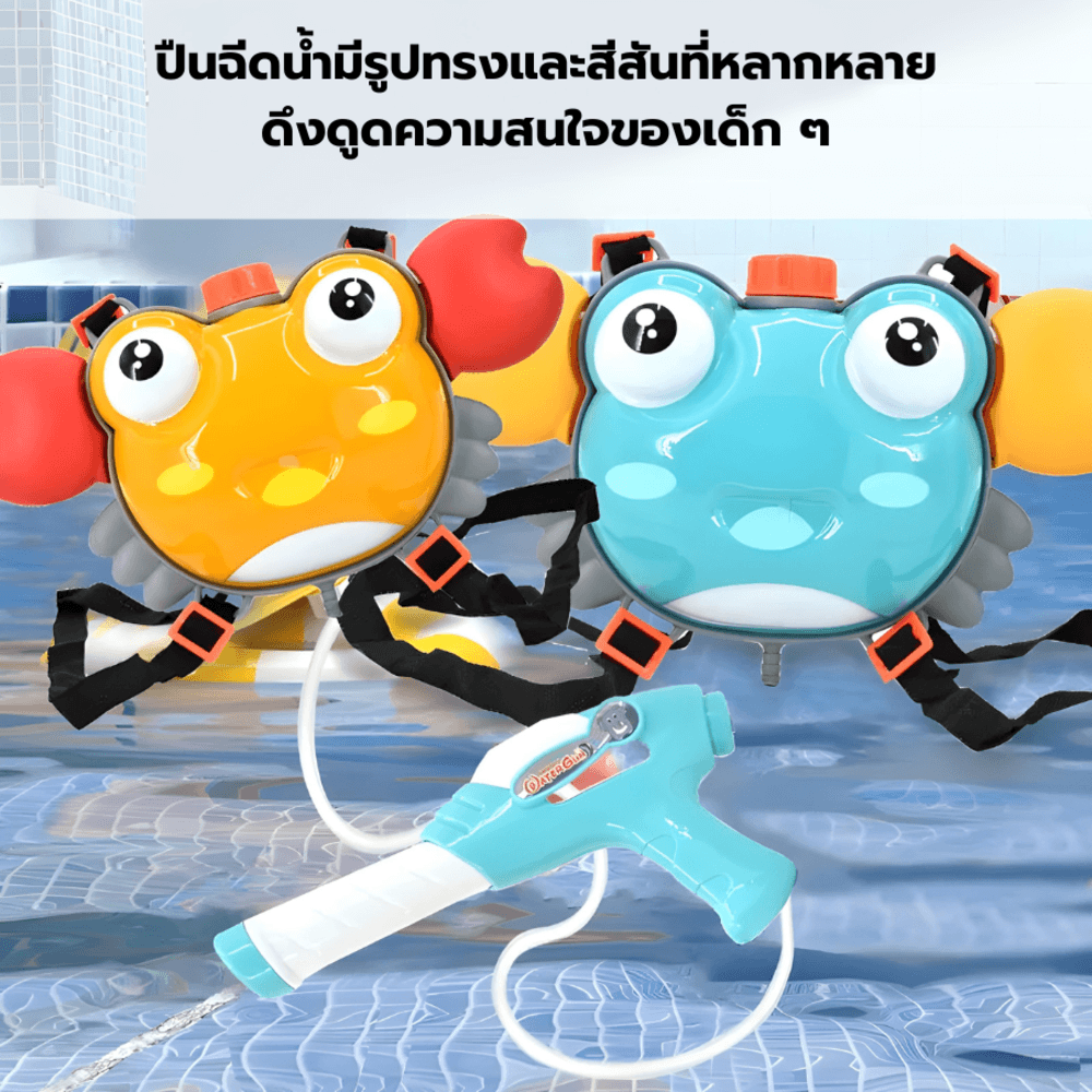 TOYS ของเล่นปืนฉีดน้ำปูน้อยแบบกระเป๋าสะพาย รุ่น 1050-37 ขนาด21.5x3.5x11.5ซม.