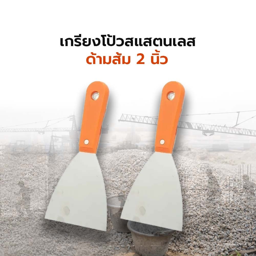 เกรียงโป้วสแสตนเลส ด้ามส้ม 2 นิ้ว