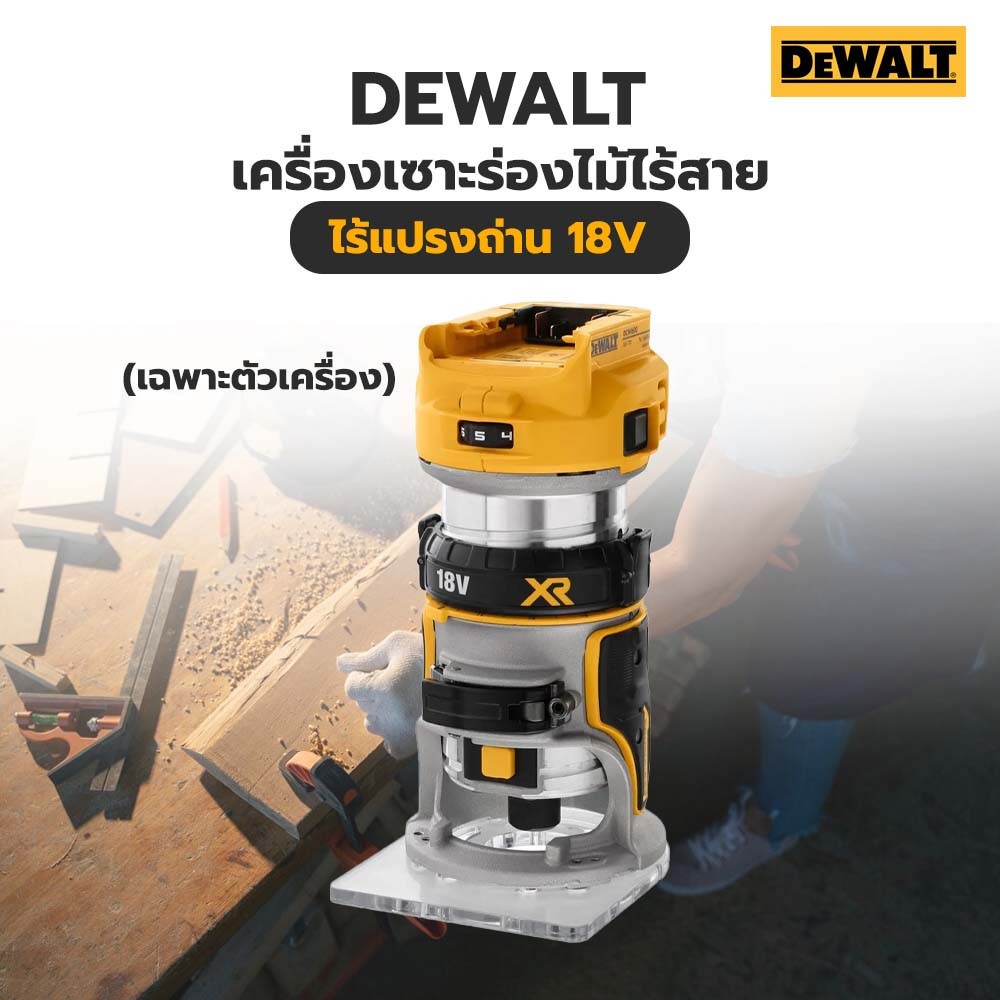 DEWALT เครื่องเซาะร่องไม้ไร้สาย ไร้แปรงถ่าน 18V 6.35-8มม. DCW600N-XJ (เฉพาะตัวเครื่อง)