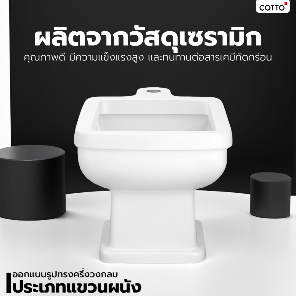 Cotto โถเอนกประสงค์ รุ่น C3300