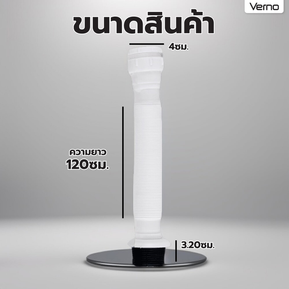 Verno ท่อย่นน้ำทิ้งพลาสติกแบบยืดหดได้ รุ่น PQS-QL2073 ขนาด 120 ซม. สีขาว