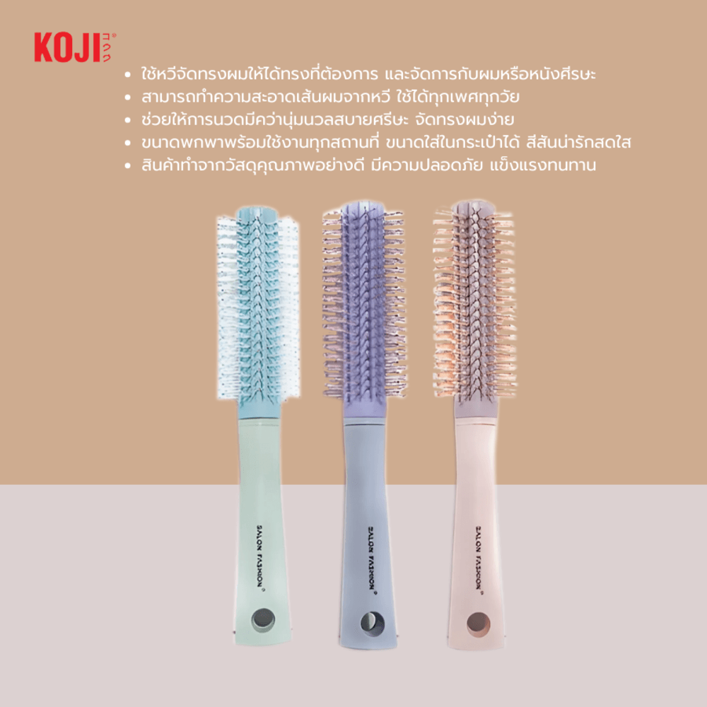 KOJI หวีแปรงผมทรงกลม รุ่น KOJI-0904 ขนาด 22x4.5x1.5ซม.คละสี