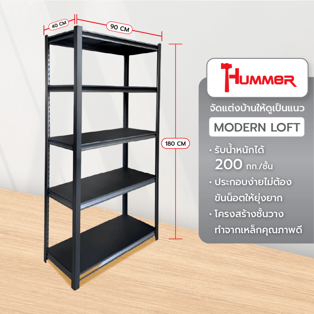 HUMMER ชั้นวางของอเนกประสงค์พื้นเหล็ก 5 ชั้น รุ่น SRFS-180BK ขนาด 90x40x180ซม. สีดำทราย