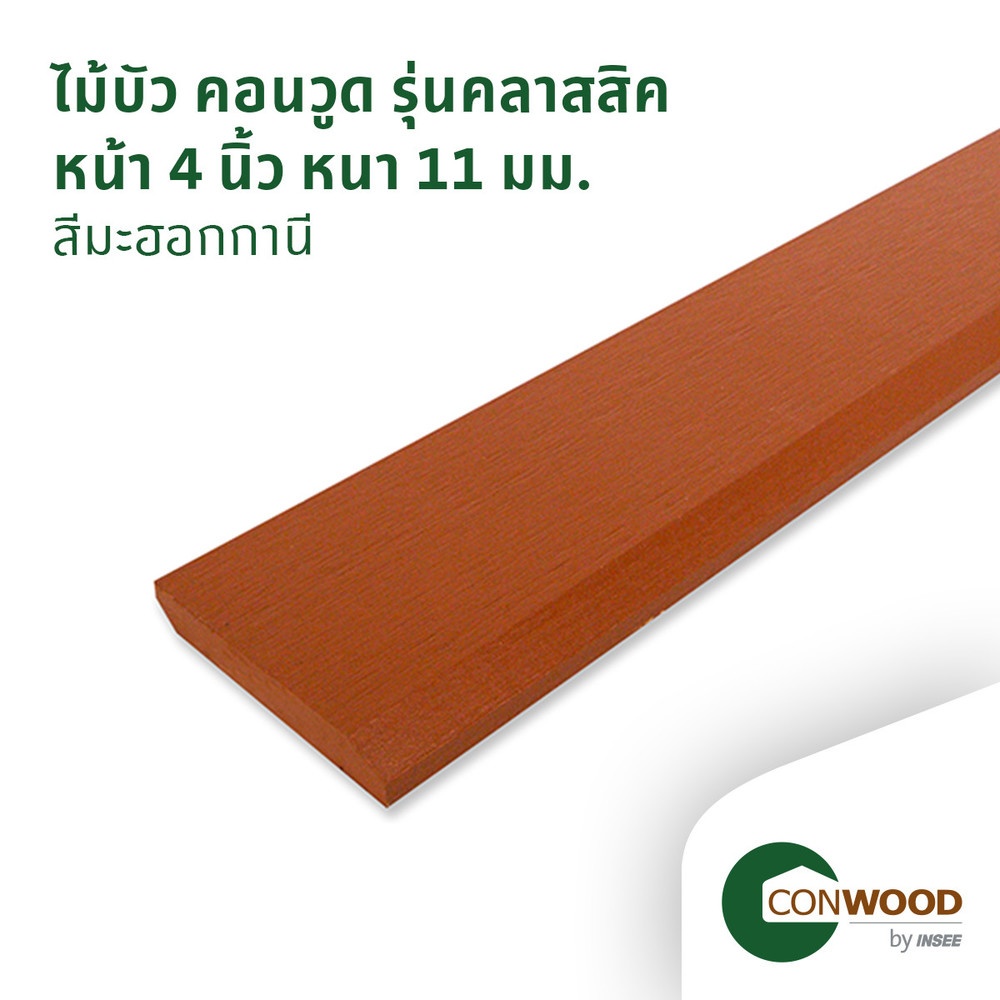 คอนวูด ไม้บัวพื้น รุ่นคลาสสิค ลายเสี้ยน หนา1.1x10x305ซม. สีมะฮอกกานี