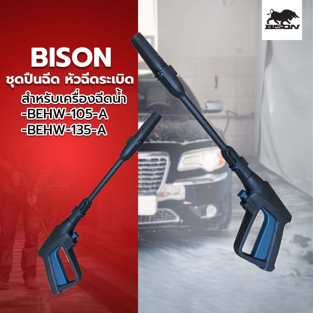 BISON ชุดปืนฉีด หัวฉีดระเบิด (สำหรับเครื่องฉีดน้ำ BEHW-105-A & BEHW-135-A) รุ่น GL-59B