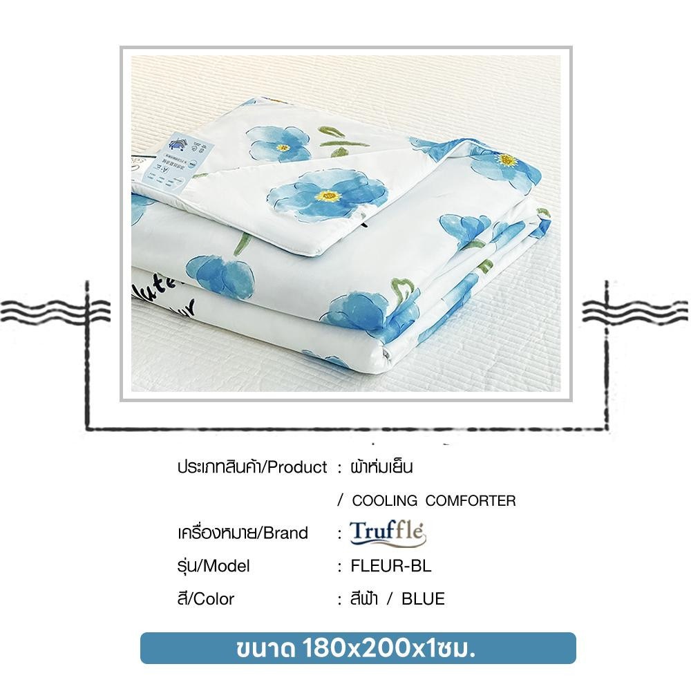 TRUFFLE ผ้าห่มเย็น รุ่น FLEUR-BL ขนาด 180x200x1ซม. สีฟ้า