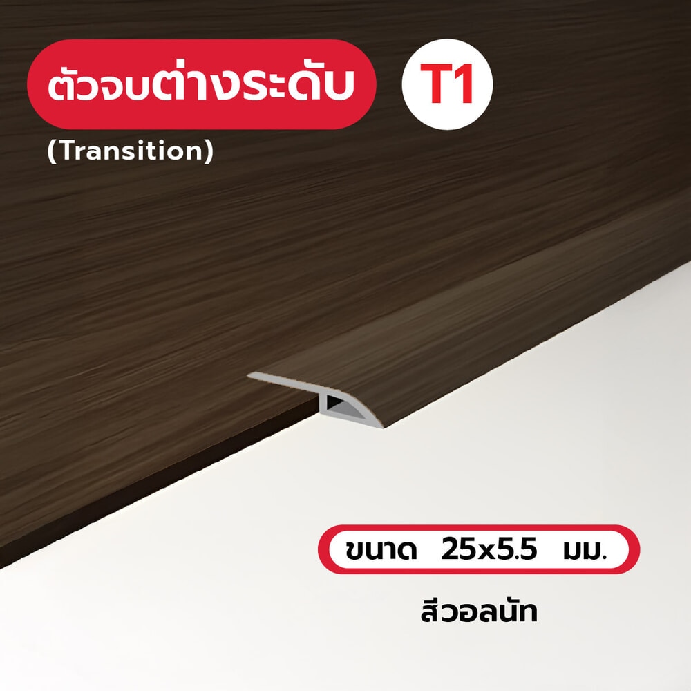 MAC ตัวจบต่างระดับT1 ขนาด25x5.5มม. ความยาว 2 เมตร Dwg.15A063V สีวอลนัท328