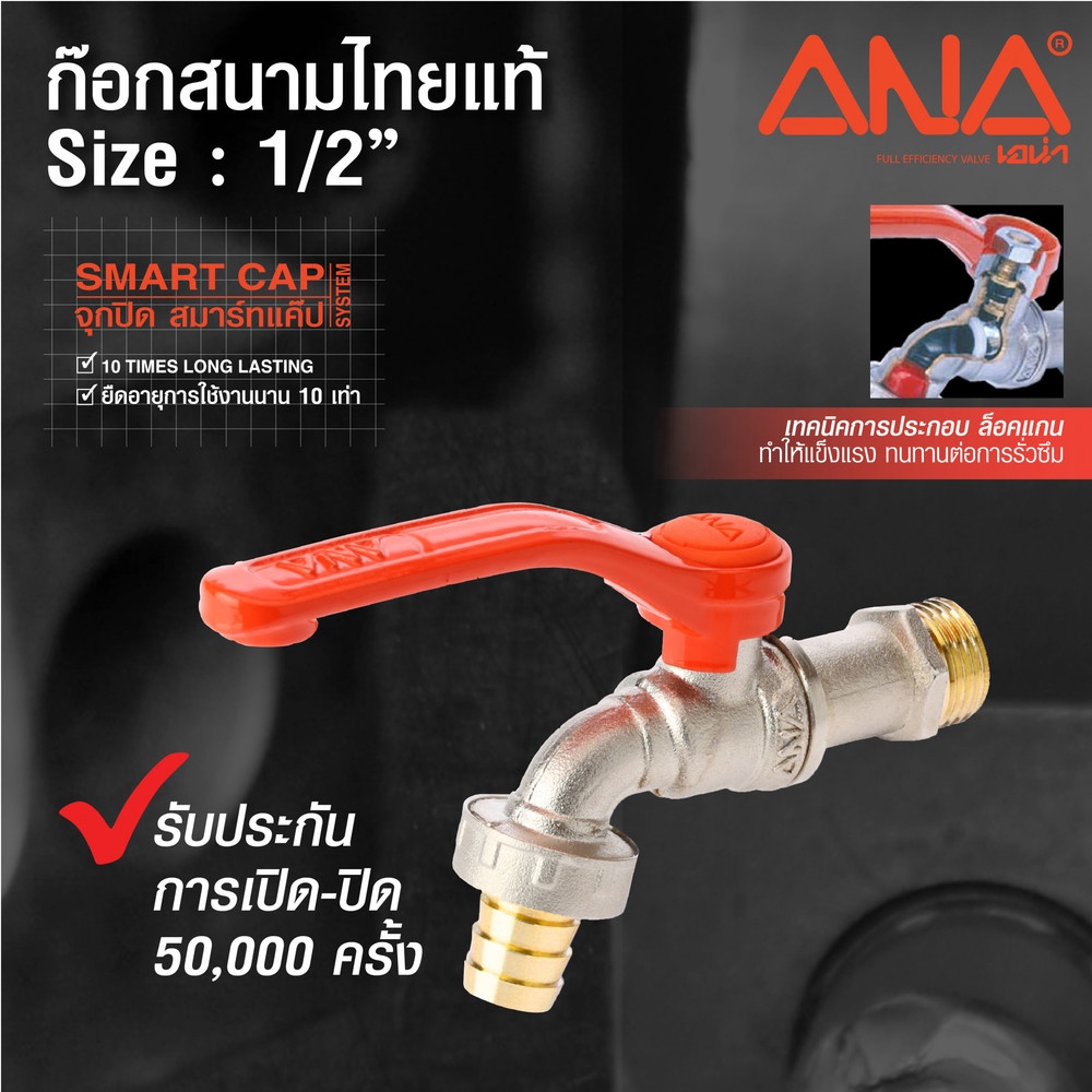 ANA ก๊อกสนามทองเหลือง ไทยแท้ ขนาด 1/2" รุ่น SMO-H107