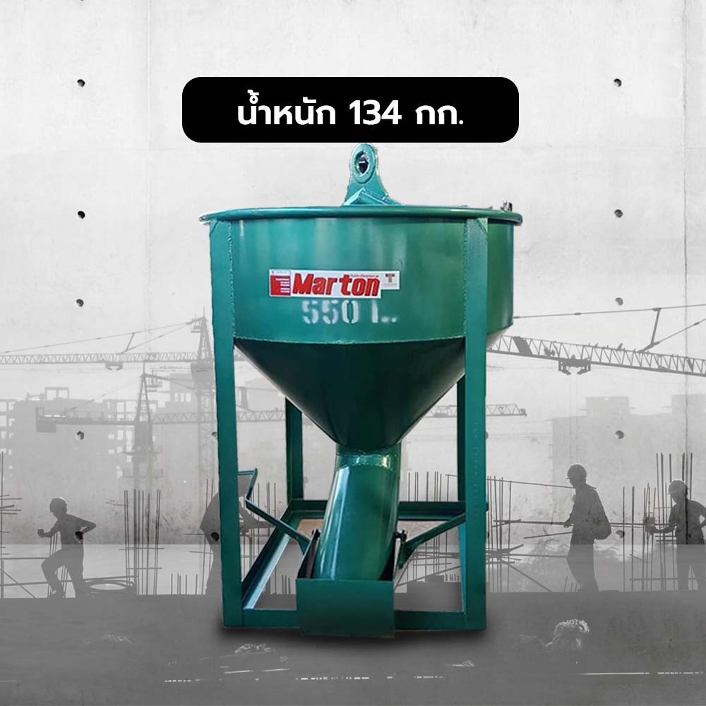 MARTON พ็อกเก็ตหิ้วปูน รุ่นเทข้าง ขนาด 550 ลิตร