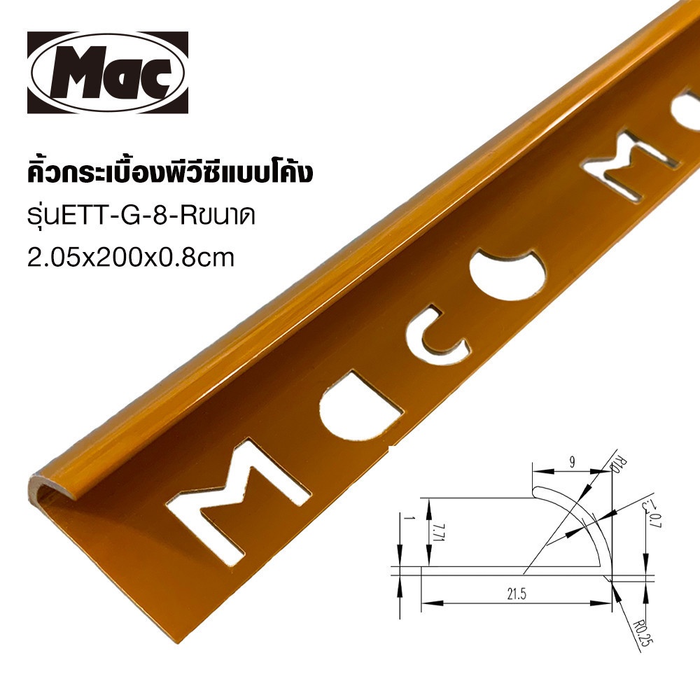MAC คิ้วกระเบื้องPVC แบบโค้ง ขนาด 8 มม. ยาว 2 เมตร รุ่นETT-G-8-R สีน้ำตาลเคลือบเงา