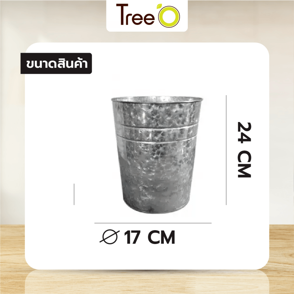 Tree’O กระถางสังกะสี ขนาด 17ซม. รุ่น6YT004-2