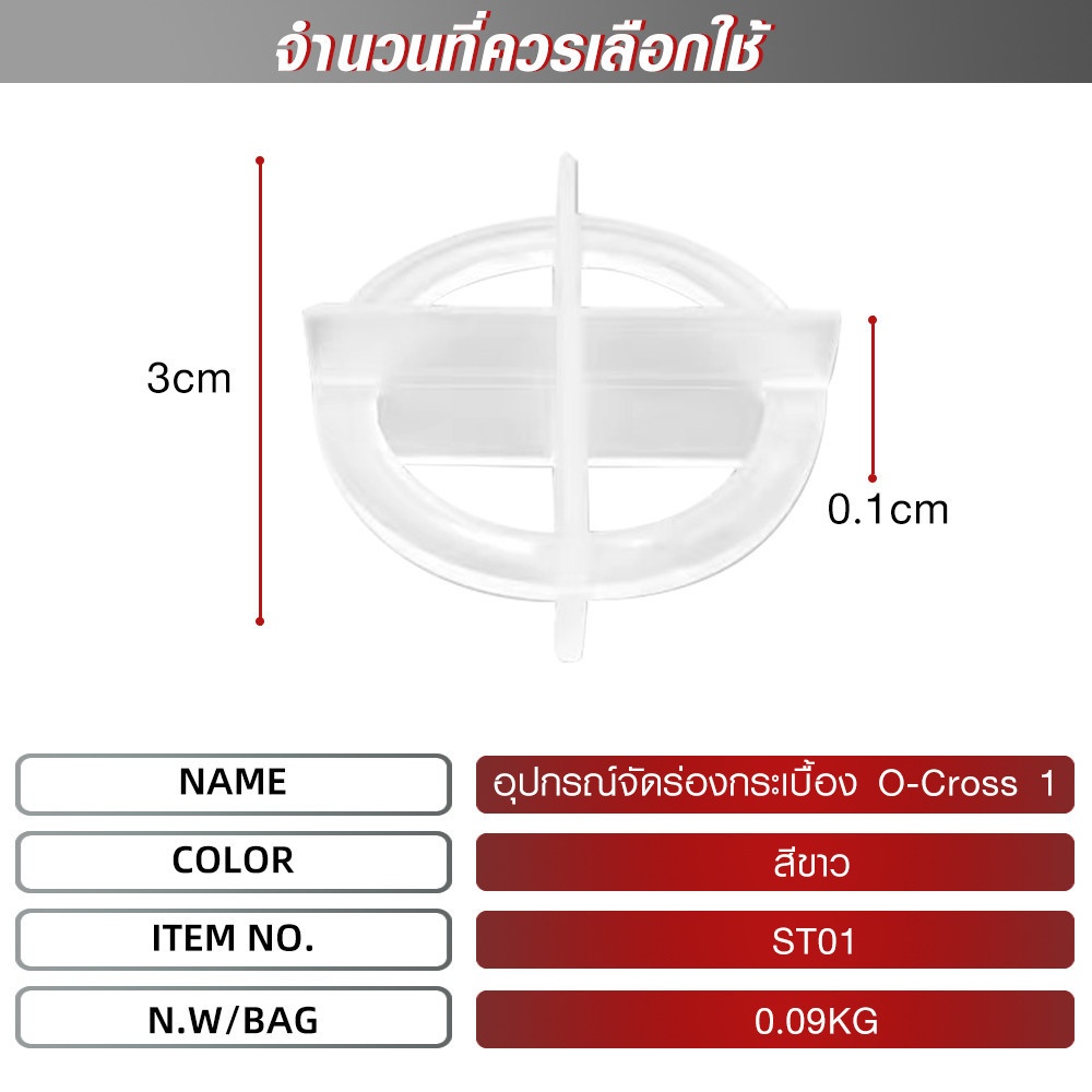 MAC อุปกรณ์จัดร่องกระเบื้อง O-Cross 1 มม.รุ่นST01 (บรรจุ100 ชิ้น/แพ็ค)