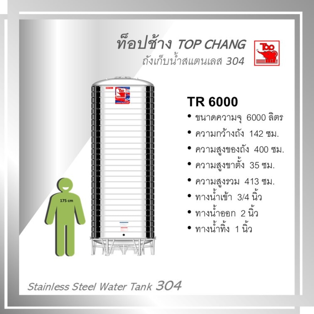 TOP เก็บน้ำสเตนเลส 6000L (เข้า3/4" ออก2") รุ่น ช้างแดง รับประกัน 5 ปี