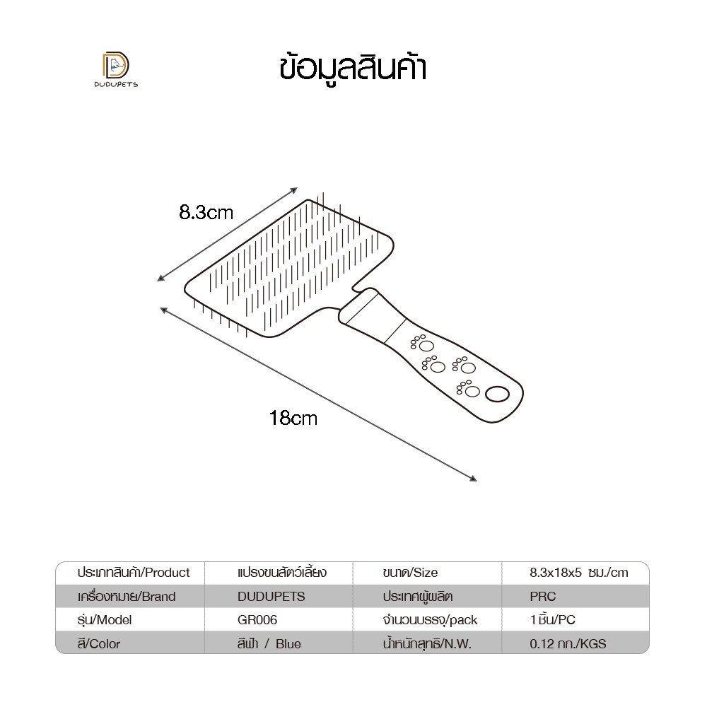 แปรงขนสัตว์เลี้ยง  รุ่น GR006 ขนาด 8.3x18x5ซม.  สีฟ้า DUDUPETS ใช้ได้สองด้าน