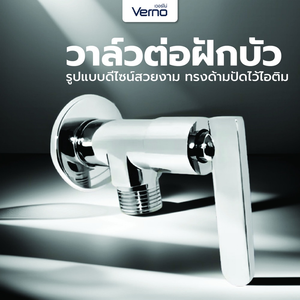 Verno วาล์วฝักบัวทองเหลือง ด้ามปัดแบน  รุ่น VN-26102