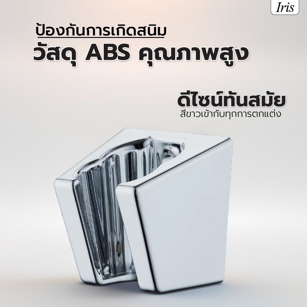 Iris ขอแขวนฝักบัว รุ่น TM-6012B สีโครม