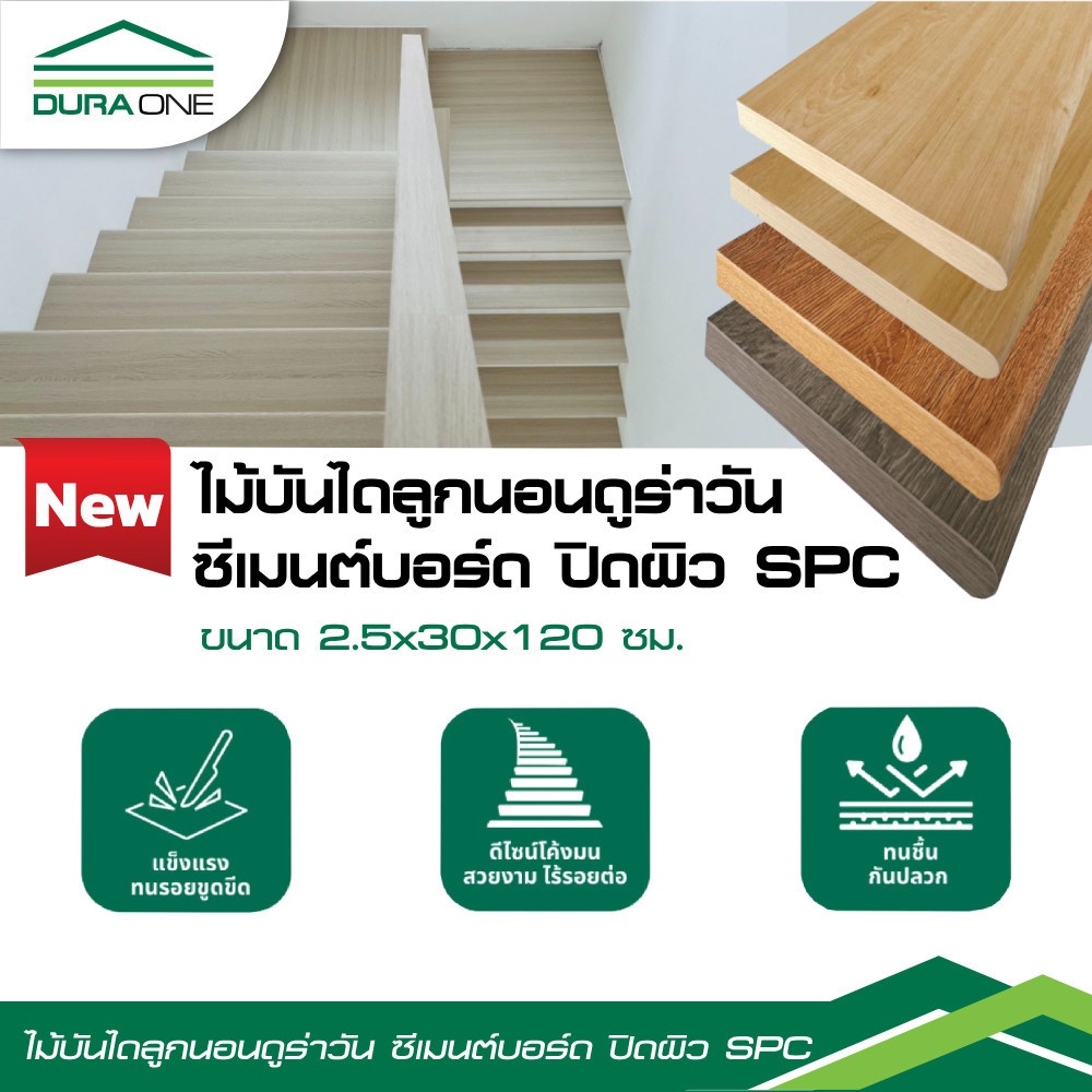 ดูร่าวัน ไม้บันไดลูกนอน ซีเมนต์บอร์ด ปิดผิวSPC 2.5x30x120 ซม. สี Maple