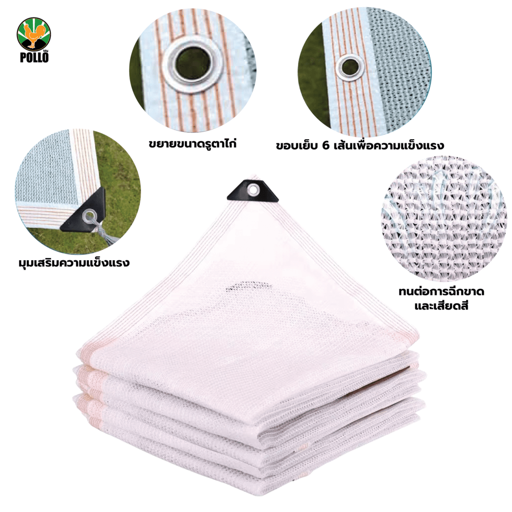 POLLO สแลน HDPE รุ่น SH3214-80 ขนาด 2x4 ม.90% (3เข็ม) สีขาว เจาะตาไก่พร้อมเชือก