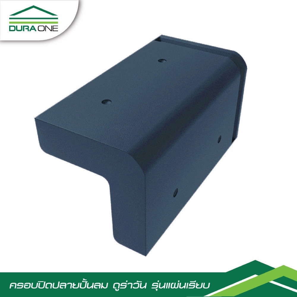 ดูร่าวัน ครอบปิดปลายปั้นลมคอนกรีตแผ่นเรียบ รุ่นโมเดริน์ สีเทาสุขสันต์