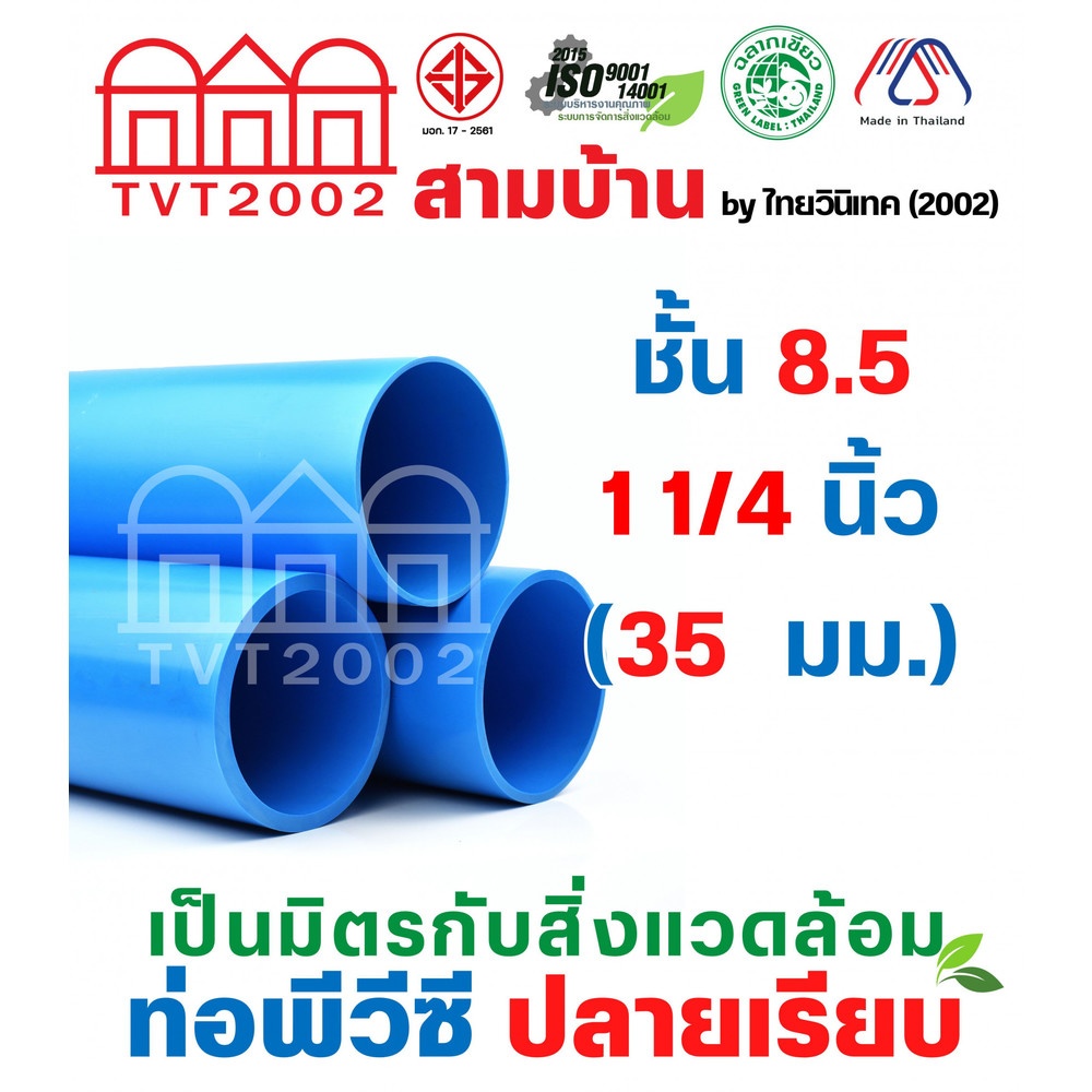 สามบ้านTVT(2002) ท่อพีวีซี 1 1/4"(35) ชั้น 8.5 ปลายเรียบ มอก.17-2561 ฉลากเขียว