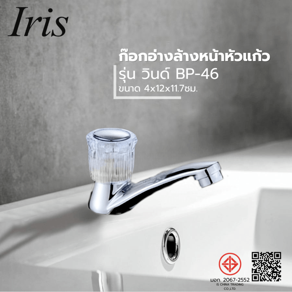 Iris ก๊อกอ่างล้างหน้าหัวแก้ว รุ่น วินด์ BP-46 ขนาด 4x12x11.7ซม. สีโครม