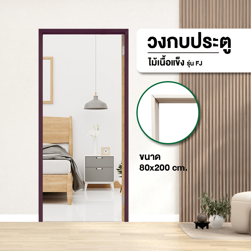 GREATWOOD วงกบประตูไม้เนื้อแข็ง FJ 80x200ซม. ทำสี