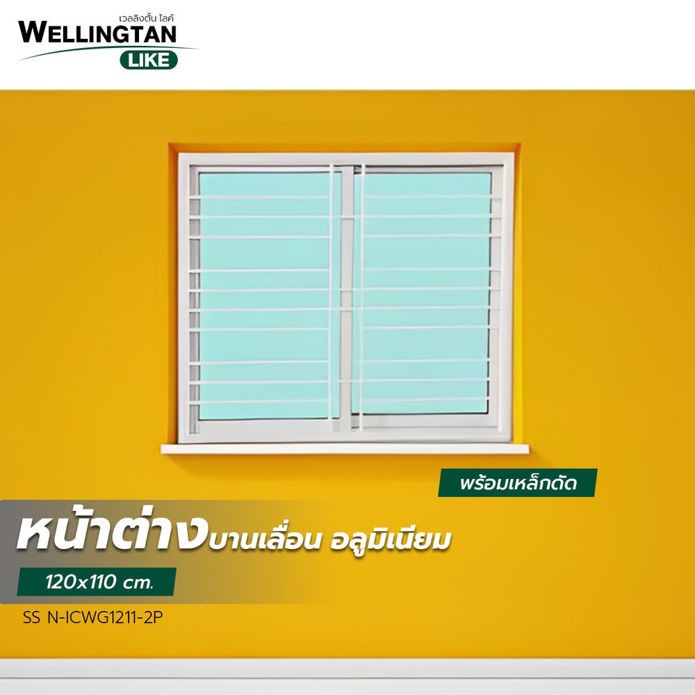 WELLINGTAN (LIKE) หน้าต่างอะลูมิเนียมติดเหล็กดัด บานเลื่อน SS N-ICWG1211-2P 120x110ซม. สีขาว พร้อมมุ้ง