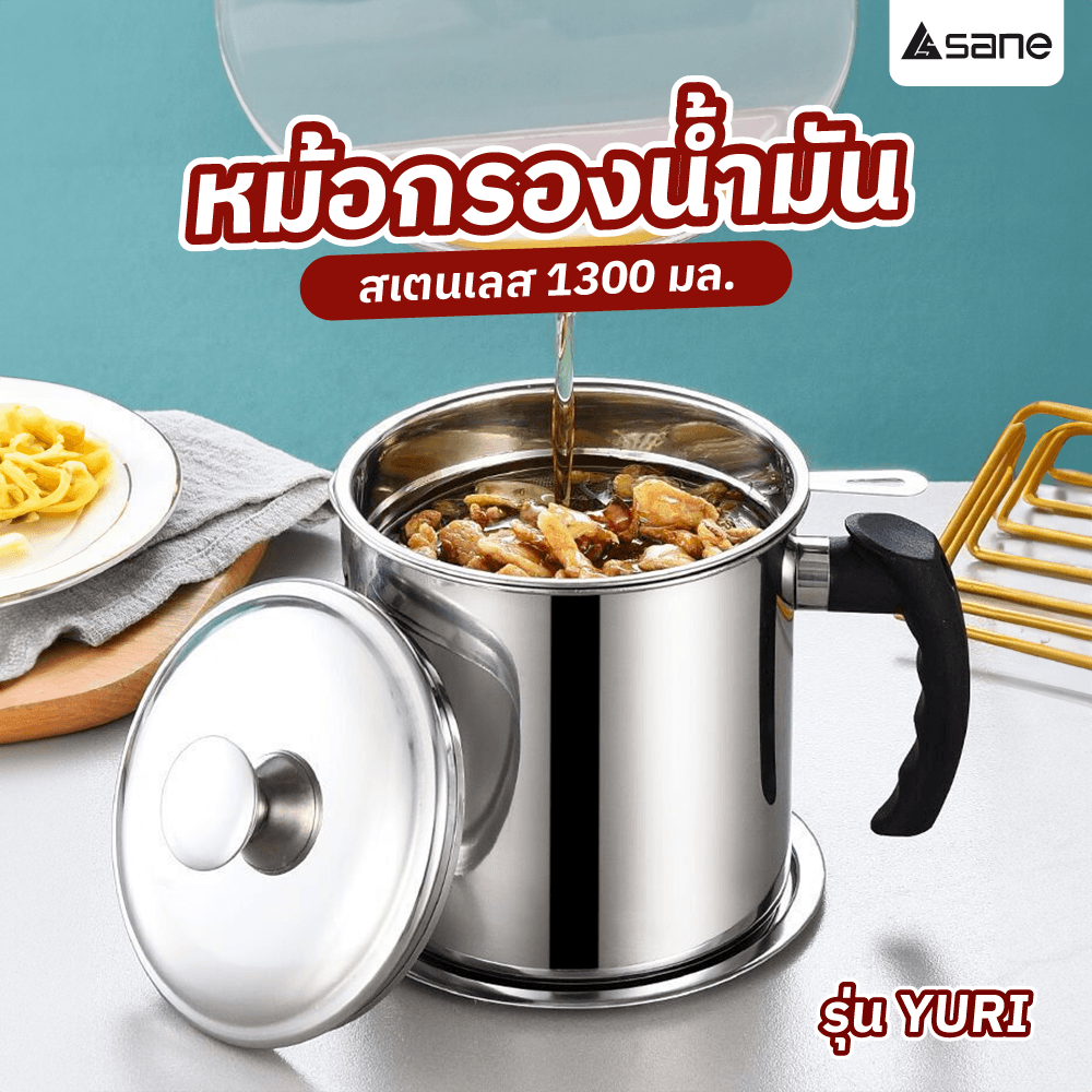 SANE หม้อกรองน้ำมันสแตนเลส 1300 มล. YURI