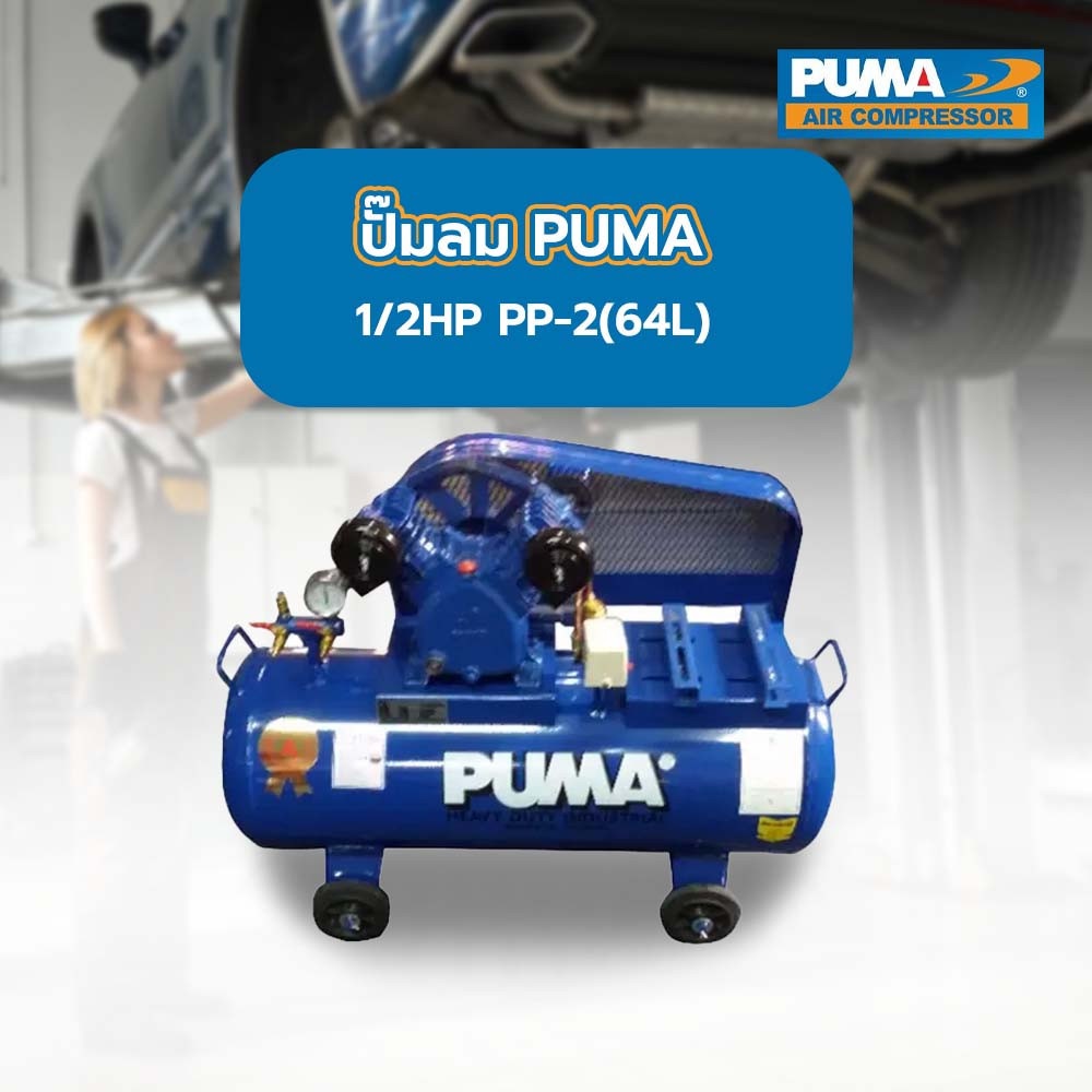 ปั๊มลม PUMA 1/2HP PP-2(64L)