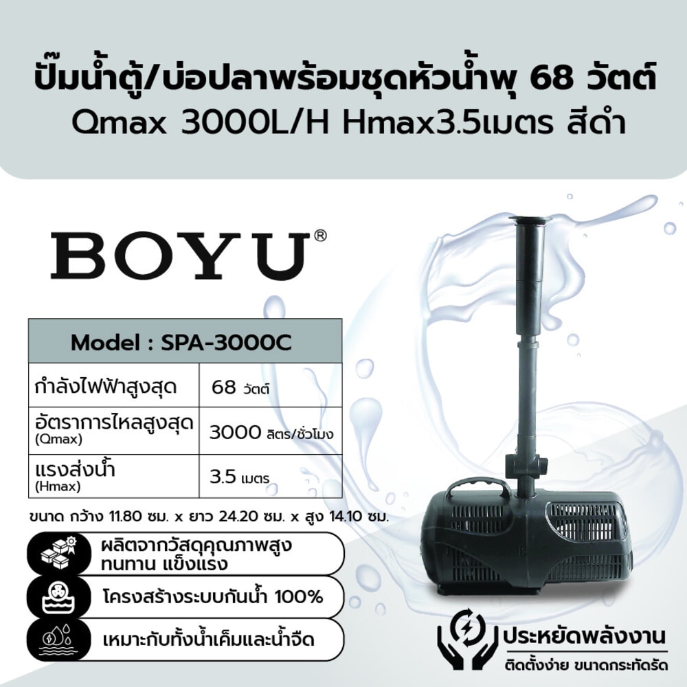 BOYU ปั๊มน้ำตู้/บ่อปลาพร้อมชุดหัวน้ำพุ รุ่นSPA-3000C ขนาด68W Qmax3000L/H Hmax3.5เมตร สีดำ