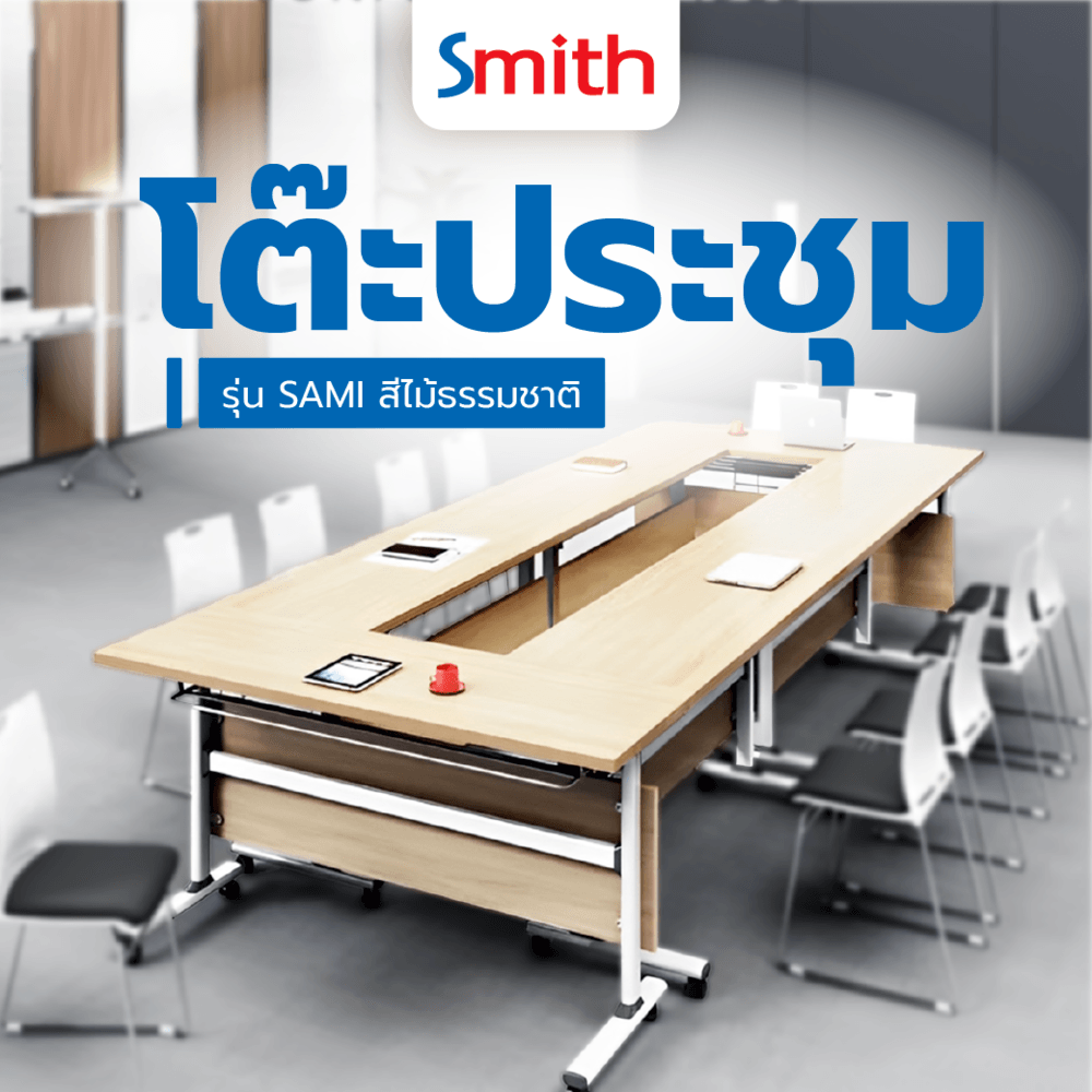 SMITH โต๊ะประชุม รุ่น SAMI ขนาด 50X140X75 ซม. สีไม้ธรรมชาติ (1/2)