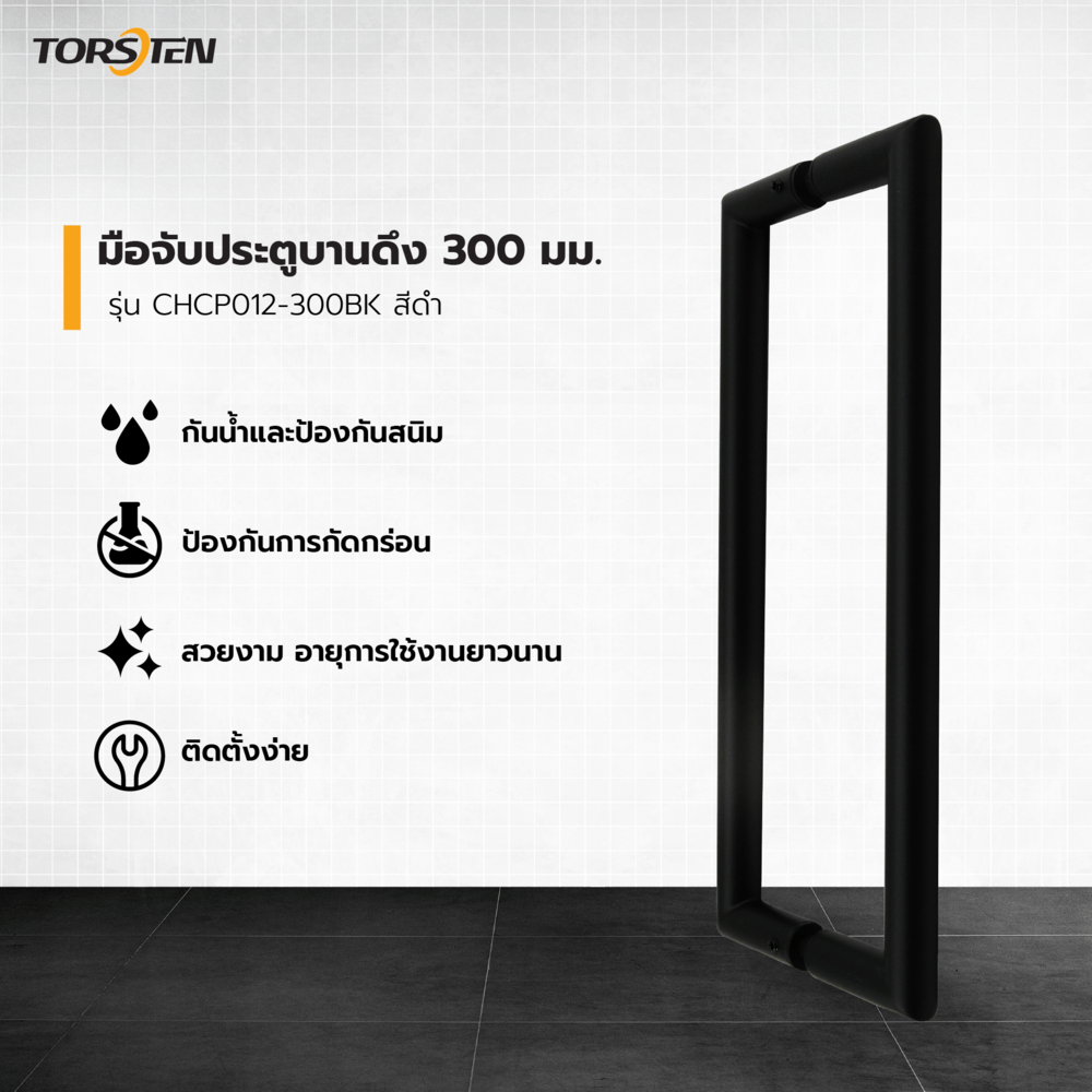 TORSTEN มือจับประตูบานดึง SUS304  300 มม. รุ่น CHCP012-300BK สีดำ