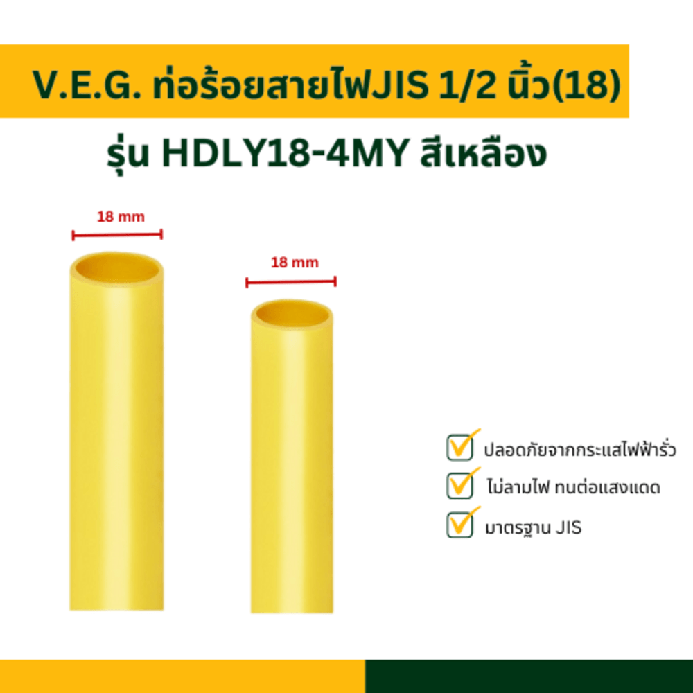 V.E.G. ท่อร้อยสายไฟJIS 1/2 นิ้ว(18) รุ่น HDLY18-4MY สีเหลือง