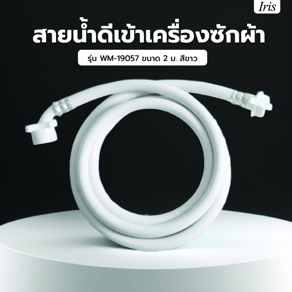 Iris สายน้ำดีเข้าเครื่องซักผ้า รุ่น WM-19057 ขนาด 2 ม. สีขาว