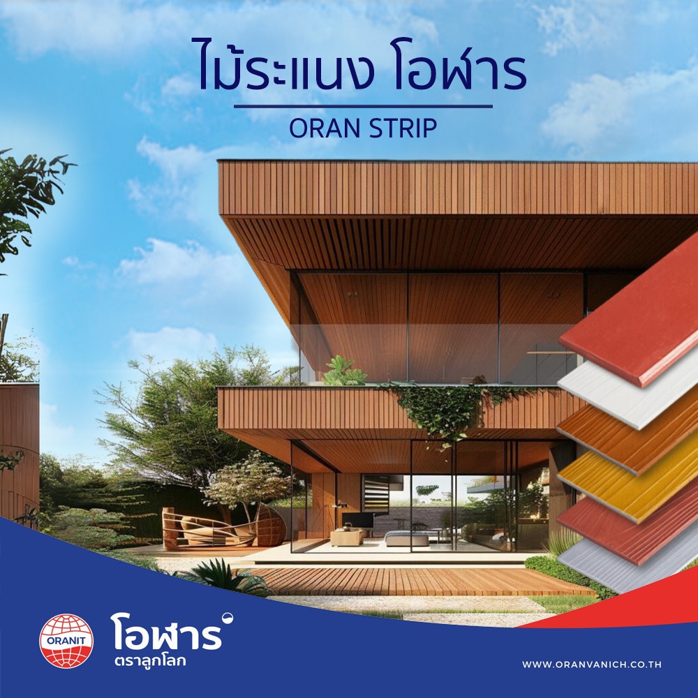 โอฬาร ไม้ระแนง ลบเหลี่ยม แบบเรียบ 0.8x7.5x300ซม. สีทรายแก้ว