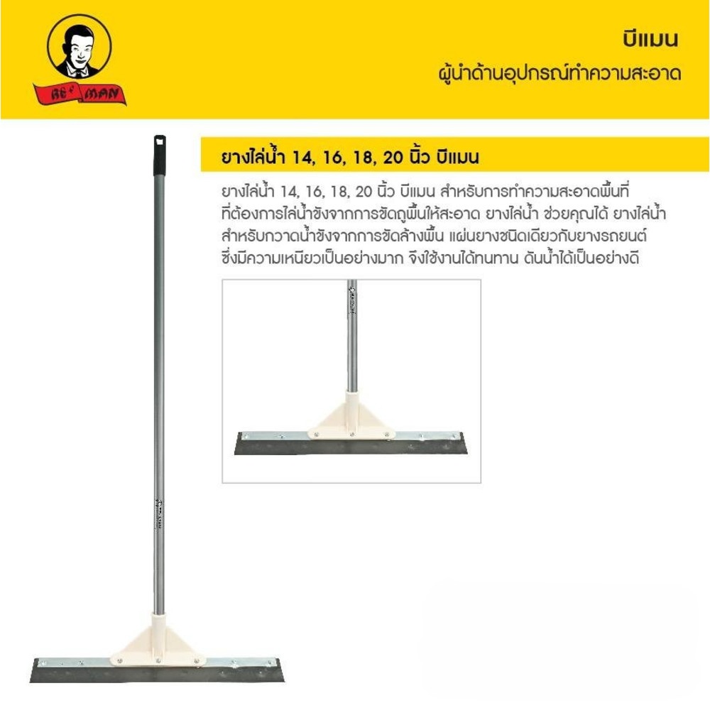 BEMAN ยางไล่น้ำด้ามยาว ขนาด 20 นิ้ว
