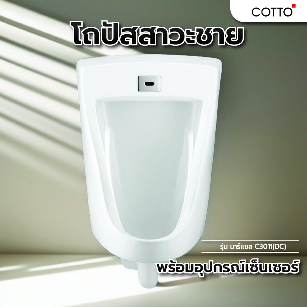 Cotto โถปัสสาวะชาย พร้อมอุปกรณ์เซ็นเซอร์ รุ่น มาร์แชล C3011(DC) COTTO รุ่น C3011(DC) ขนาด  สีขาว