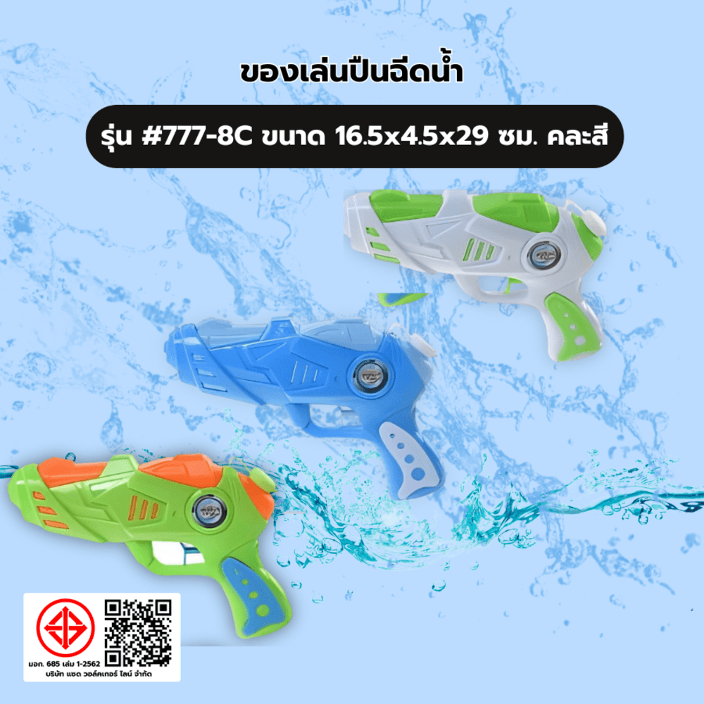TOYS ของเล่นปืนฉีดน้ำ รุ่น#777-8Cขนาด16.5x4.5x29 ซม.คละสี