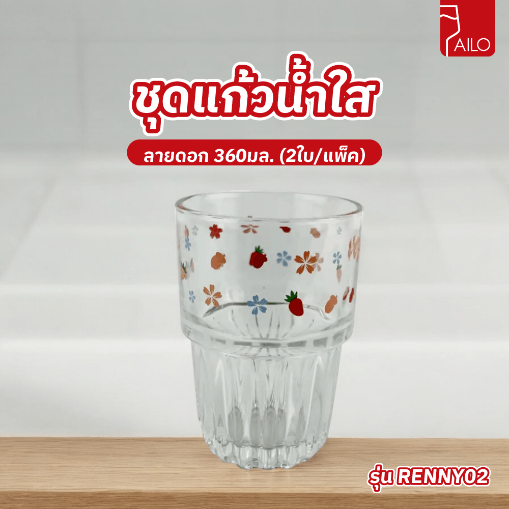 AILO ชุดแก้วน้ำใสลายดอก 360มล. (2ใบ/แพ็ค) RENNY02