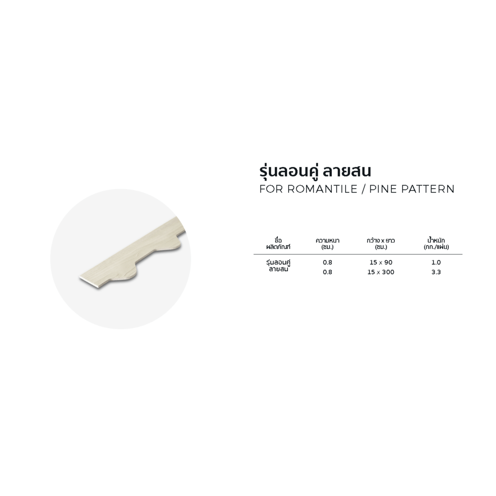 โอฬาร ไม้ฝากันนก ลอนคู่ ลายสน 0.8x15x300ซม. สีโอ๊ค