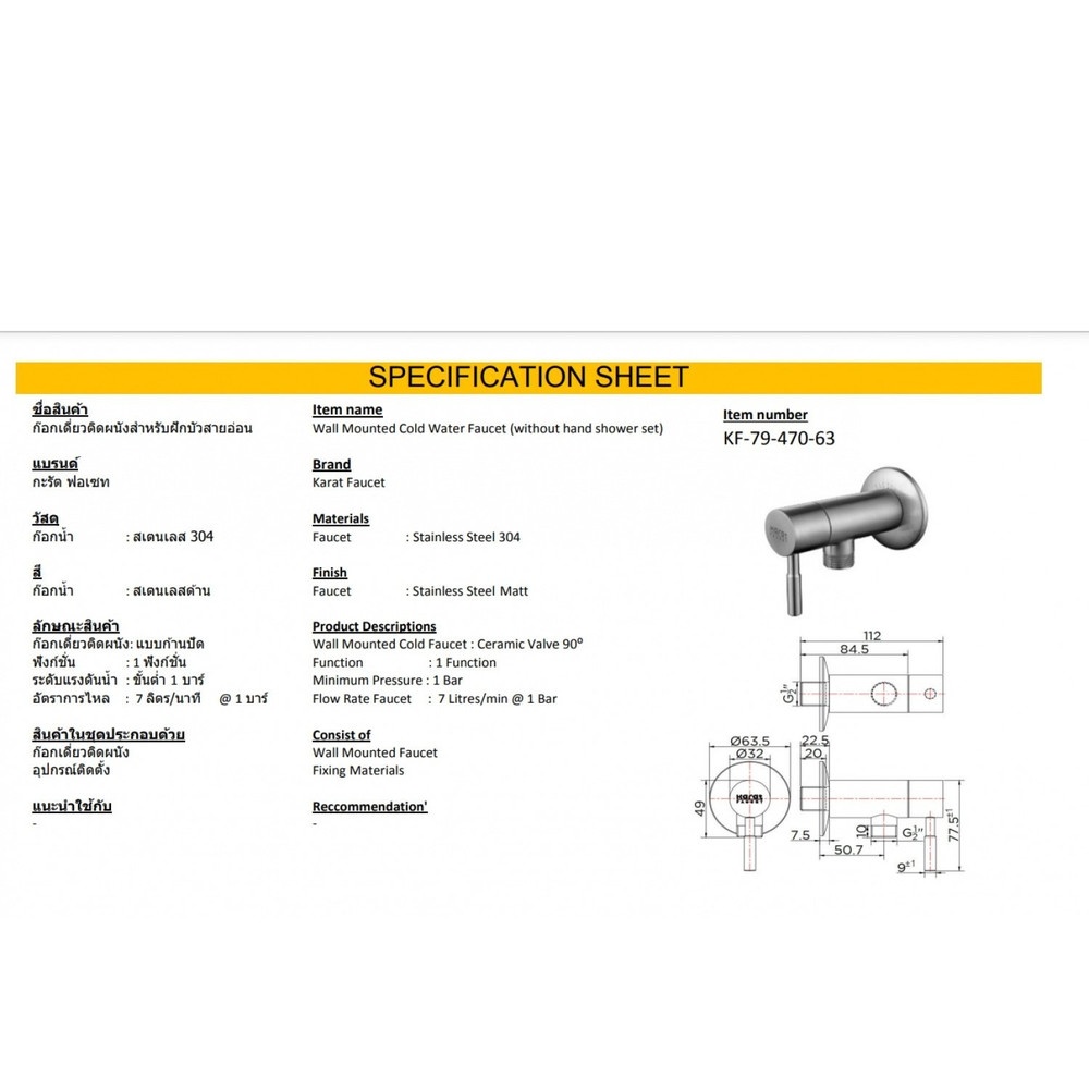 Karat ก๊อกเดี่ยวติดผนังสำหรับฝักบัวสายอ่อน KF-79-470-63