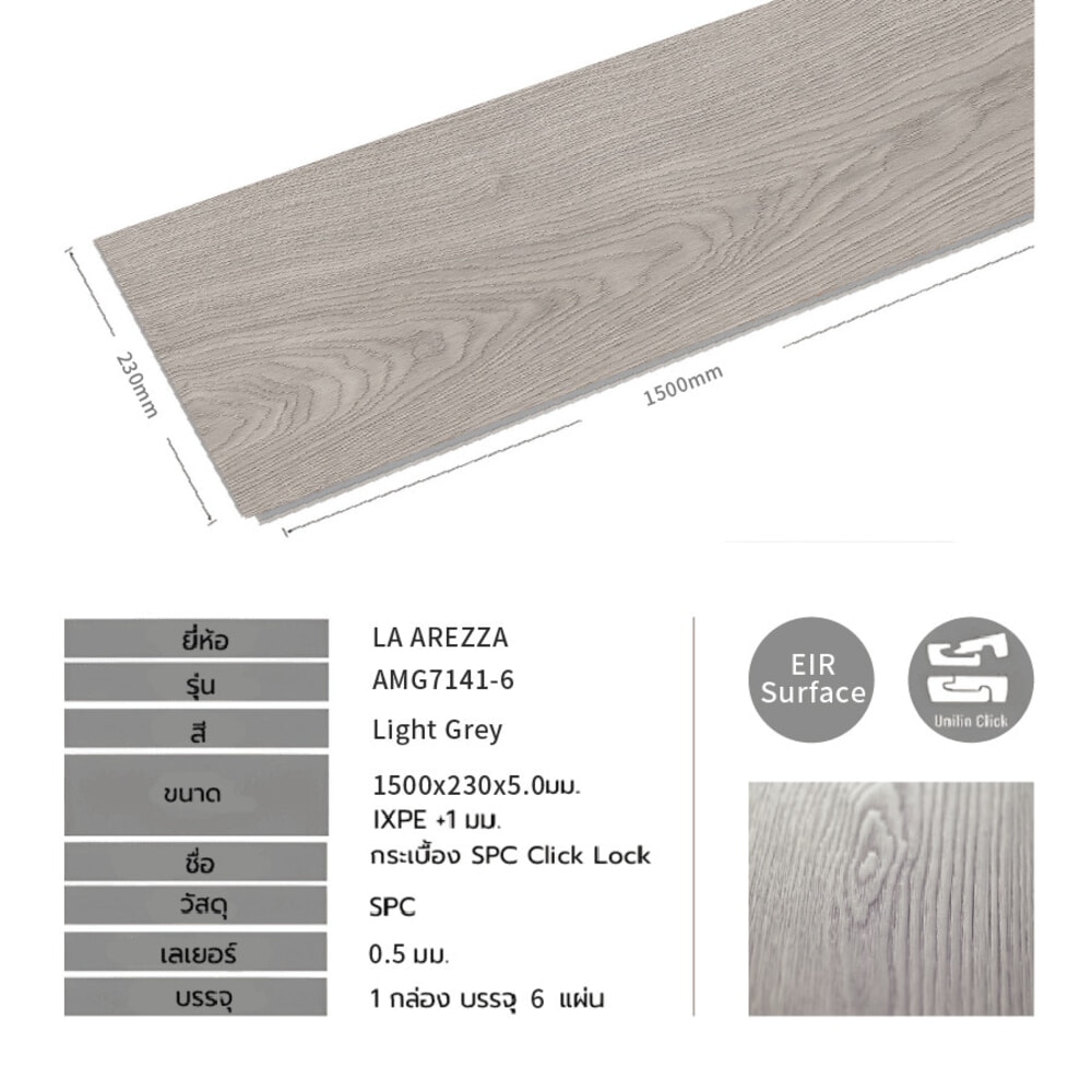 แผ่นปูพื้น SPC Click lock 230x1500x5มม +1มม IXPE  รุ่น AMG7141-6  สี light grey (2.07ตรม./6แผ่น)