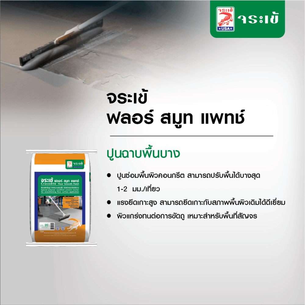 จระเข้ ฟลอร์ สมูท แพทซ์ 20kg.