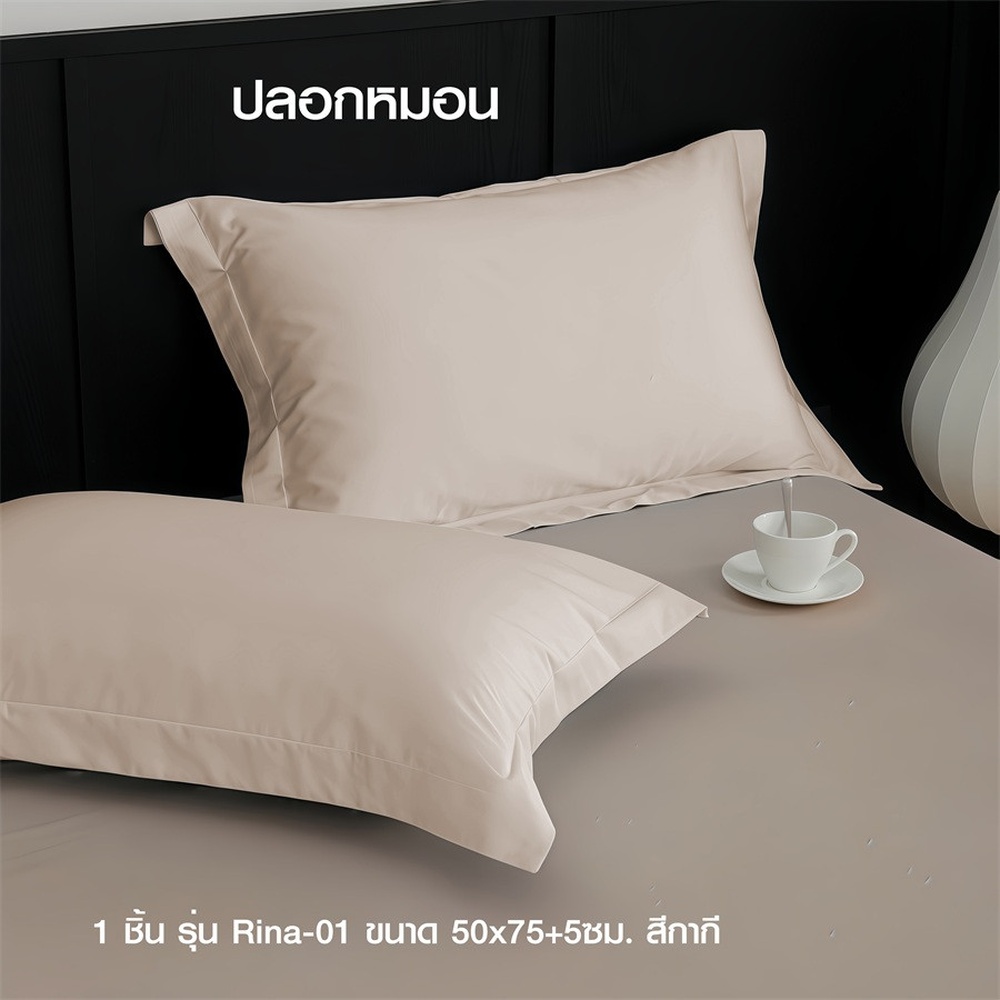 Truffle ปลอกหมอน 1 ชิ้น รุ่น Rina-01 ขนาด 50x75+5ซม. สีกากี